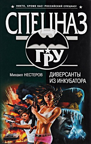 Диверсанты из инкубатора