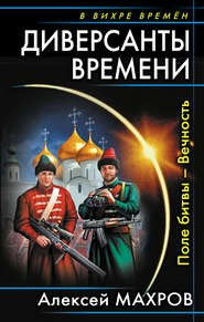 Диверсанты времени-1. Поле битвы — Вечность