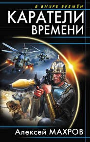Диверсанты времени-2. Каратели времени