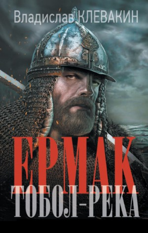 Дмитрий Ермак. Тобол-река