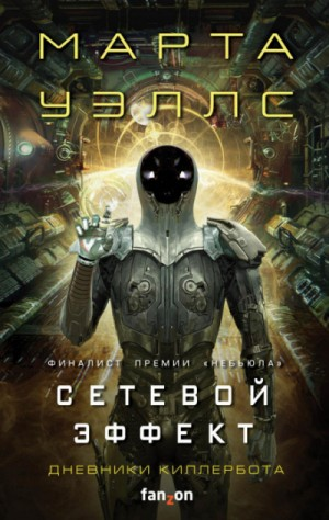 Дневники Киллербота: 5. Сетевой эффект