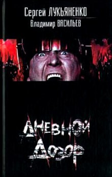 Дневной Дозор