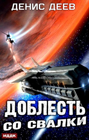 Доблесть со свалки