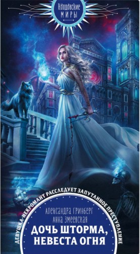 Дочь шторма, невеста огня