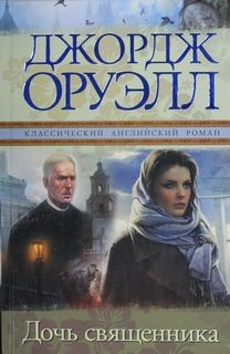 Дочь священника