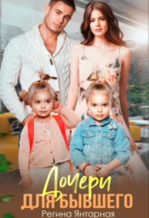 Дочери для бывшего