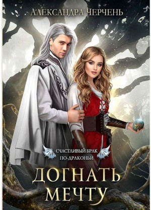 Догнать мечту