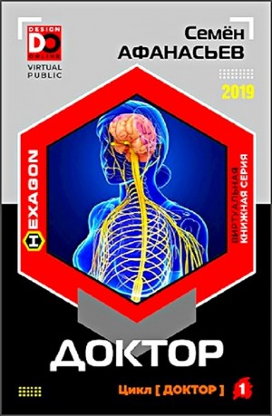 Доктор. Книга 1