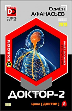 Доктор. Книга 2