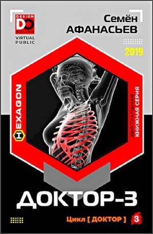 Доктор. Книга 3