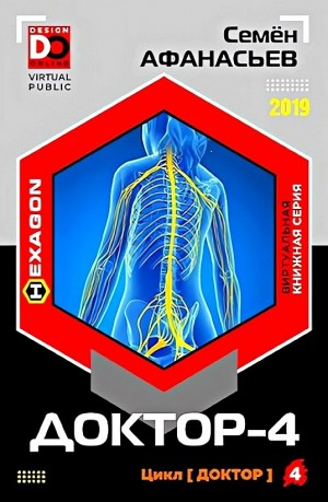 Доктор. Книга 4