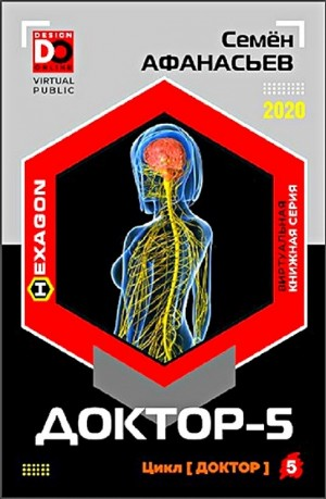 Доктор. Книга 5