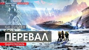 Доктор Павлыш: 7. Перевал
