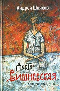 Доктор Вишневская. Клинический случай