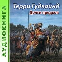Долги предков. Приквел