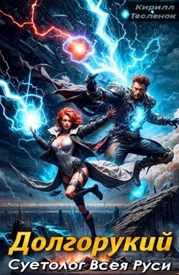Долгорукий. Суетолог Всея Руси. Книга 2