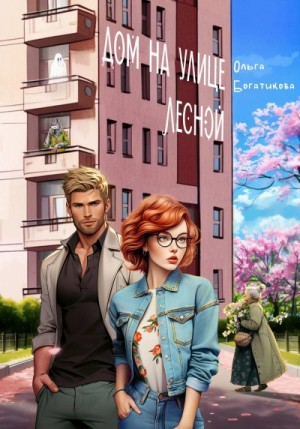 Дом чудной на улице Лесной