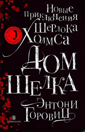Дом шёлка. Новые приключения Шерлока Холмса