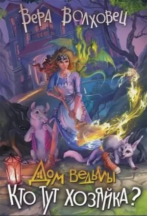 Дом ведьмы. Кто тут хозяйка?