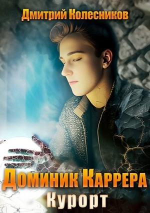 Доминик Каррера. Курорт