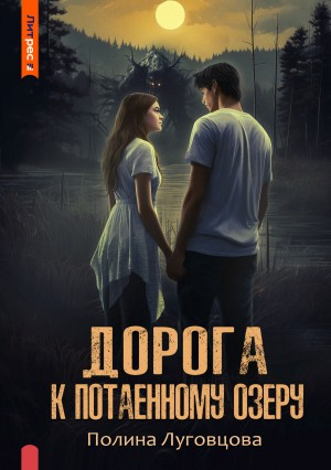 Дорога к Потаённому озеру
