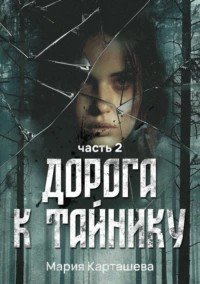 Дорога к Тайнику. Часть 2