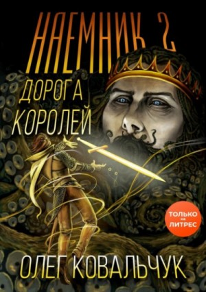 Дорога королей. Наёмник 2