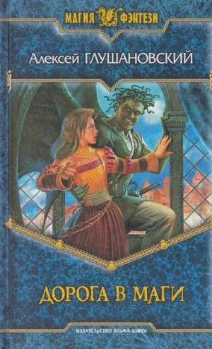Дорога в маги