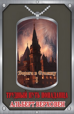 Дорога в Столицу. Том I