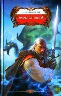 Дороги сказок: 2. Крылья за спиной