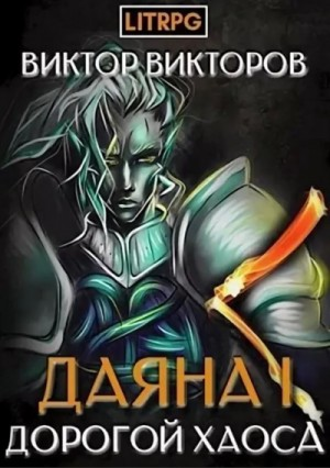 Дорогой Хаоса