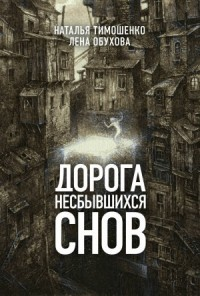 Дорогой несбывшихся снов