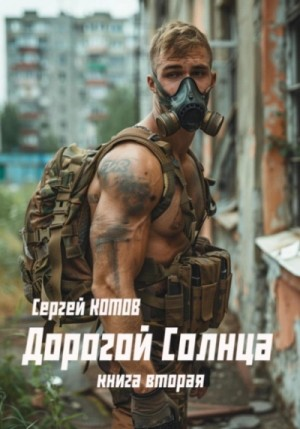 Дорогой Солнца. Книга 2