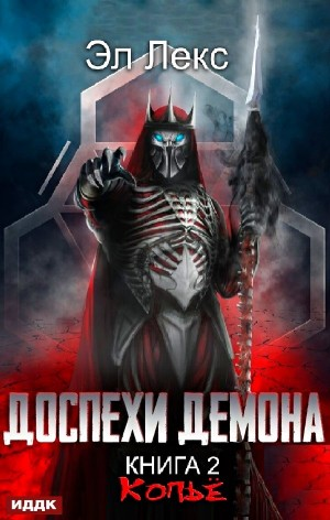 Доспехи демона. Книга 2. Копьё