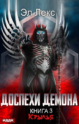 Доспехи демона. Книга 3. Крылья