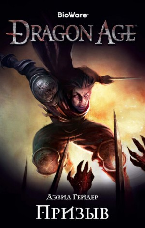 Dragon Age: 2. Призыв