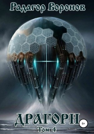 Драгорн. Том 4