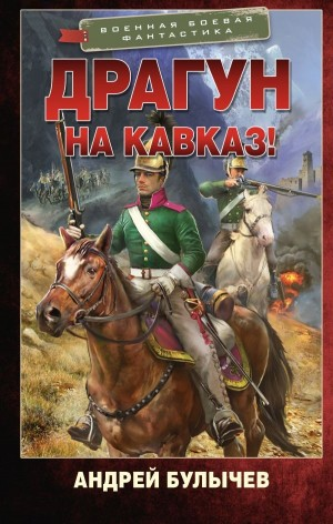 Драгун, на Кавказ!