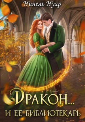Дракон... и её библиотекарь