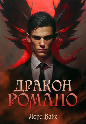 Дракон Романо