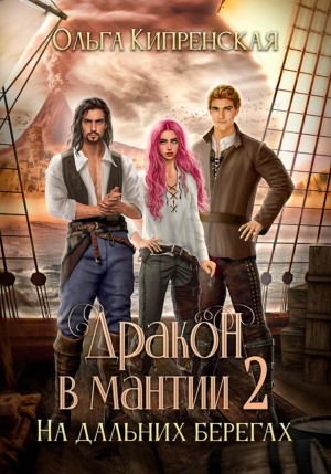 Дракон в мантии 2. На дальних берегах