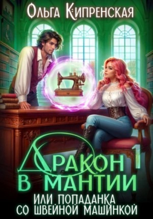 Дракон в мантии, или Попаданка со швейной машинкой