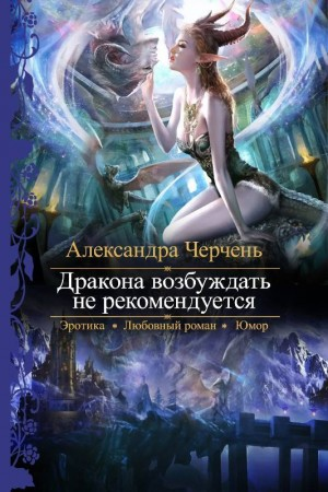 Дракона возбуждать не рекомендуется