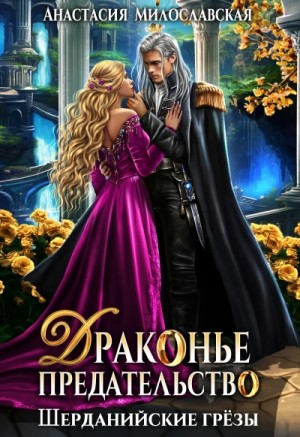 Драконье предательство