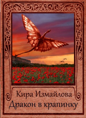 Драконьи истории: 3. Дракон в крапинку