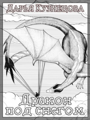 Драконьи истории: 8. Дракон под снегом