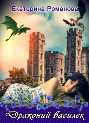Драконий василек. Дилогия