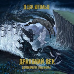 Драконий век