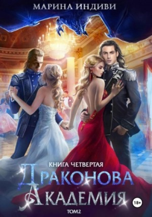 Драконова Академия 4. Том 2