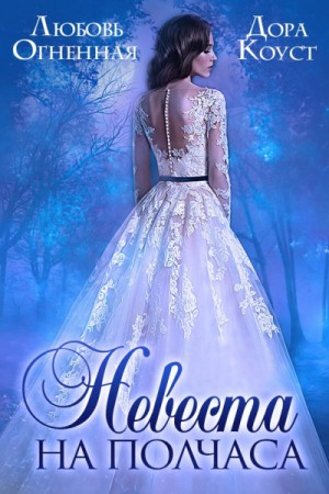 Драконы Поднебесной-1. Невеста на полчаса